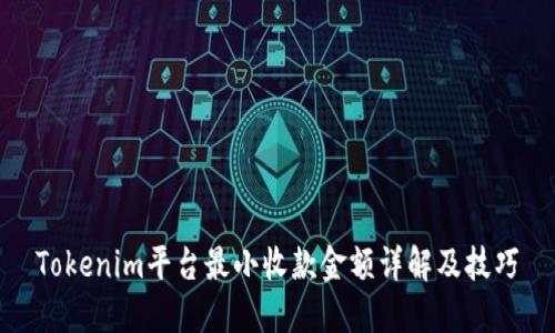Tokenim平台最小收款金额详解及技巧