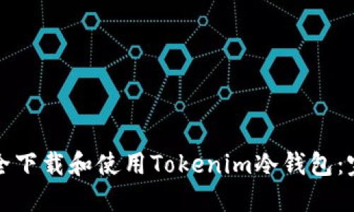 如何安全下载和使用Tokenim冷钱包：完整指南