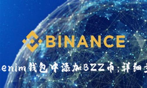 如何在Tokenim钱包中添加BZZ币：详细步骤和指南