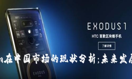 关于Tokenim在中国市场的现状分析：未来发展趋势与机遇