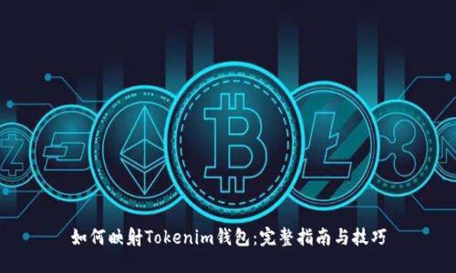 如何映射Tokenim钱包：完整指南与技巧