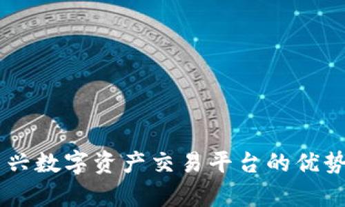 Tokenim：新兴数字资产交易平台的优势与前景分析