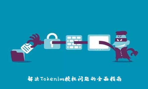 解决Tokenim授权问题的全面指南