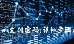 如何找回Tokenim支付密码：详细步骤与常见问题解