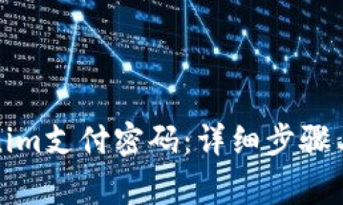 如何找回Tokenim支付密码：详细步骤与常见问题解答