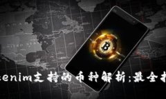 Tokenim支持的币种解析：最全指南