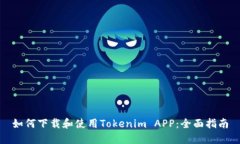 如何下载和使用Tokenim APP：全面指南