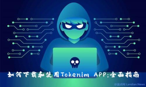 如何下载和使用Tokenim APP：全面指南