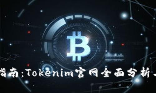 你的终极指南：Tokenim官网全面分析与深入探索