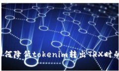 ### 如何降低tokenim转出TRX时的手续费？