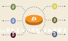 如何将Tokenim钱包导入TP钱包：详细步骤与常见问