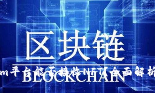 Tokenim平台能否接收NFT？全面解析与指导