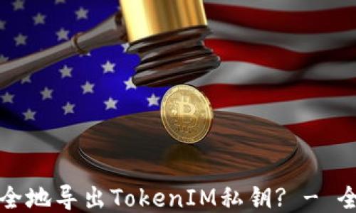 
如何安全地导出TokenIM私钥? - 全面指南