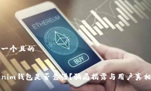 思考一个且的

:
Tokenim钱包是否靠谱？骗局揭露与用户真相分析