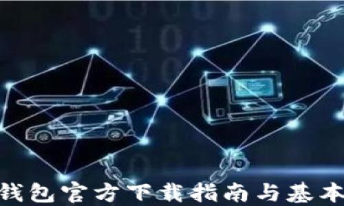 
Tokenim钱包官方下载指南与基本功能介绍