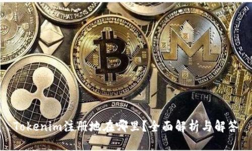 Tokenim注册地在哪里？全面解析与解答