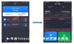 如何将Tokenim上币：详细步骤与指南