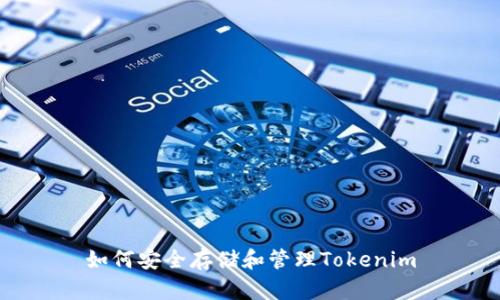如何安全存储和管理Tokenim