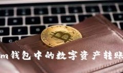 如何将Tokenim钱包中的数字资产转账到币安交易所