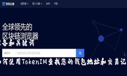 准备和关键词

如何使用TokenIM查找您的钱包地址和交易记录