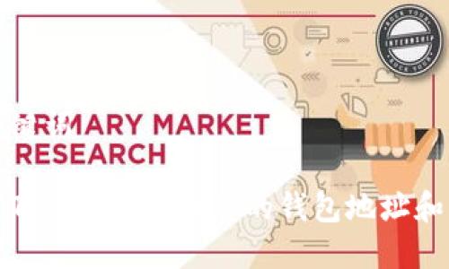 准备和关键词

如何使用TokenIM查找您的钱包地址和交易记录