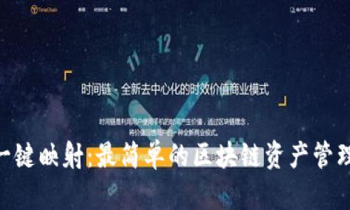 Tokenim一键映射：最简单的区块链资产管理解决方案