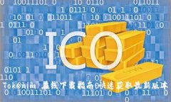 Tokenim 在线下载指南：快速获取最新版本