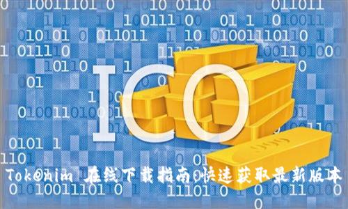Tokenim 在线下载指南：快速获取最新版本
