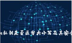 Tokenim私钥是否区分大小写及其安全性分析