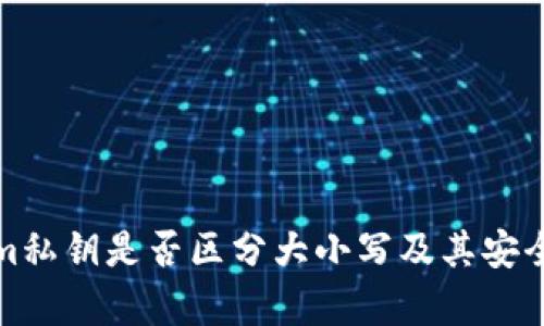 Tokenim私钥是否区分大小写及其安全性分析