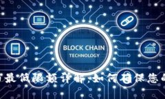 Tokenim提币最低限额详解：如何确保您的交易更高