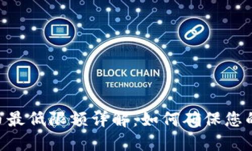 Tokenim提币最低限额详解：如何确保您的交易更高效