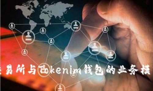 深入了解交易所与Tokenim钱包的业务模式与安全性