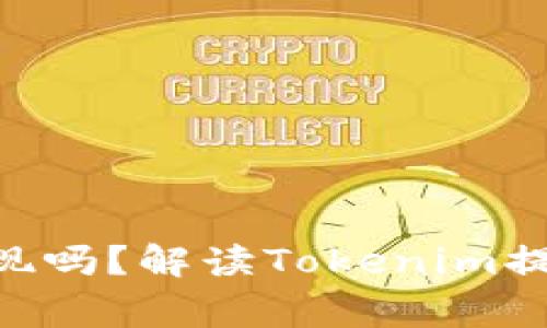 Tokenim的币能提现吗？解读Tokenim提现流程与注意事项