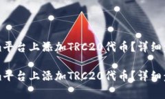 如何在Tokenim平台上添加TRC20代币？详细步骤及注