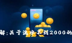 TokenIM使用详解：关于流水不到2000的原因及解决方