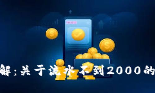 TokenIM使用详解：关于流水不到2000的原因及解决方案