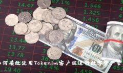 如何有效使用Tokenim客户端进行数字资产管理