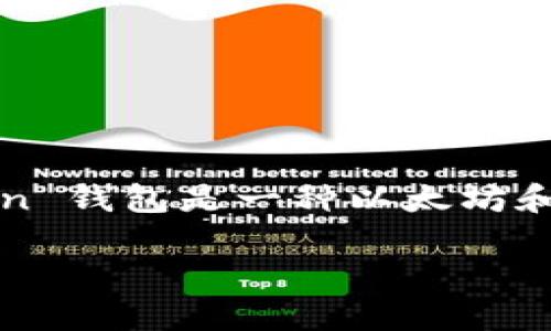 在当今数字货币和区块链技术日益普及的背景下，理解各种工具和服务的意义变得尤为重要。imToken 钱包是一种以太坊和多种其他数字资产为基础的移动数字货币钱包，用户可以用它更便捷地进行数字资产的管理和交易。

imToken 钱包详解：功能与优势
