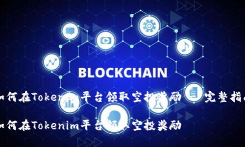 如何在Tokenim平台领取空投奖励 - 完整指南

如何在Tokenim平台领取空投奖励