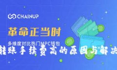 Tokenim转账手续费高的原因与解决方法解析