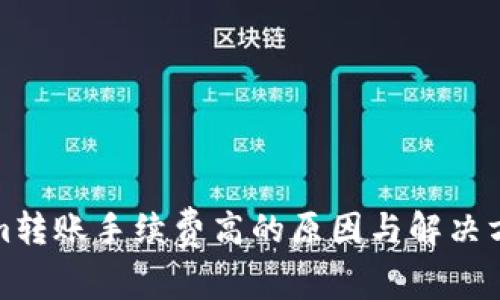 Tokenim转账手续费高的原因与解决方法解析
