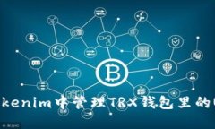 如何在Tokenim中管理TRX钱包里的USDT资产
