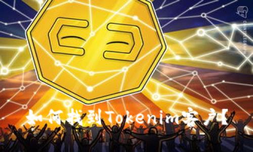 如何找到Tokenim客户？