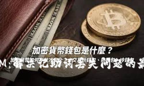 TokenIM：解决记助词丢失问题的最佳实践