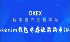 如何在Tokenim钱包中存放狗狗币（Dogecoin）