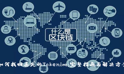 如何找回丢失的Tokenim：完整指南与解决方案