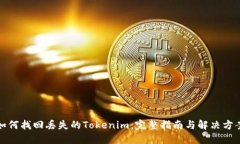 如何找回丢失的Tokenim：完整指南与解决方案