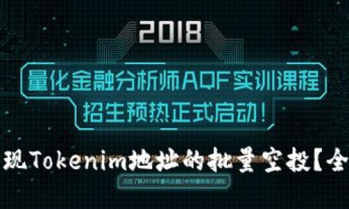 如何实现Tokenim地址的批量空投？全面指南