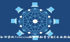 如何实现Tokenim地址的批量空投？全面指南